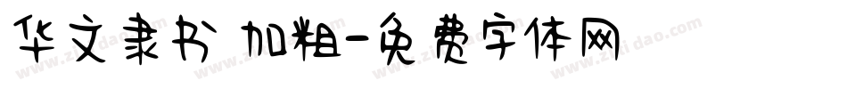 华文隶书 加粗字体转换